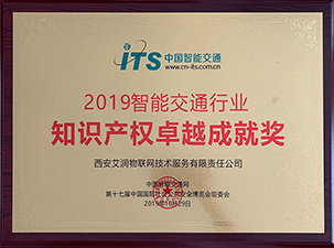 2019智能交通 知识产权