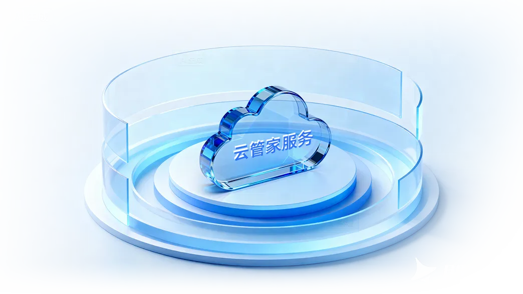 云管家服务