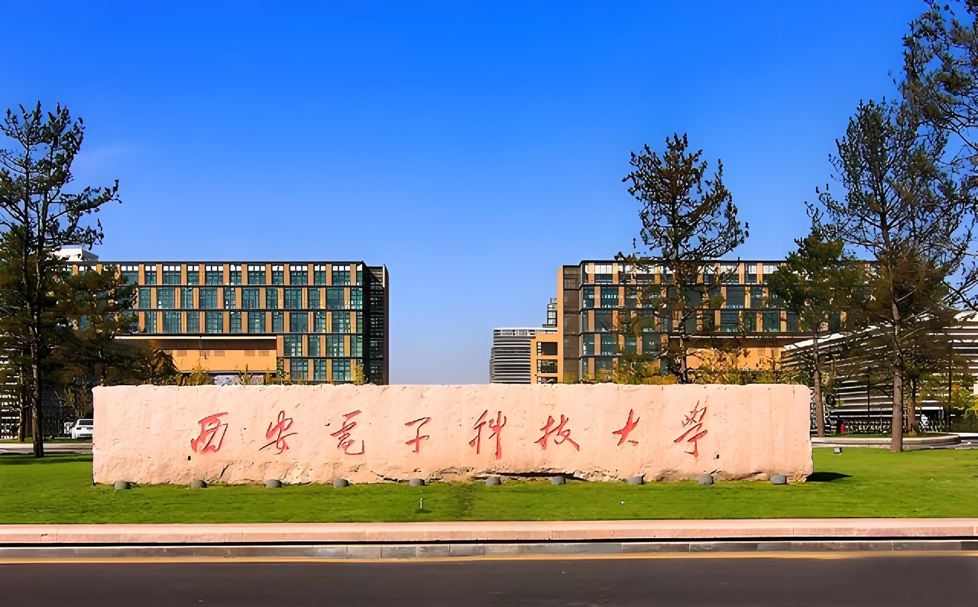 西安电子科技大学