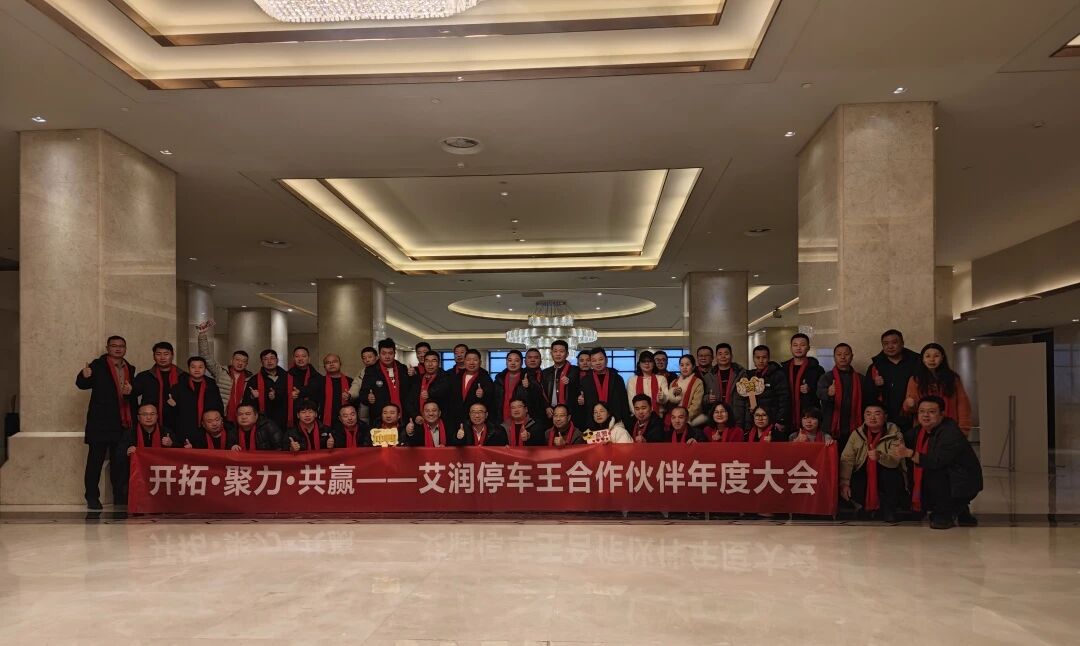 开拓聚力 共赢未来 | 艾润停车王2025合作伙伴年度大会圆满落幕