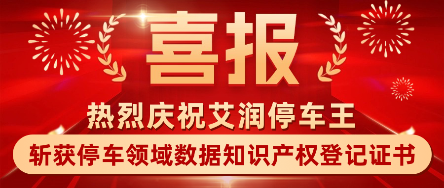 喜报！艾润停车王斩获停车领域数据知识产权登记证书，彰显数字经济硬实力