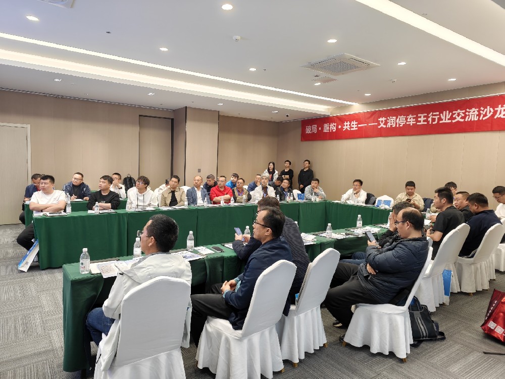 车位共享引流新增长｜艾润停车王双城沙龙圆满落幕，新模式获合作伙伴踊跃签约